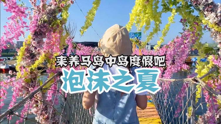 悠游好趣 养马岛有个网红岛中岛你们知道吗?还等什么,赶快去打卡吧~via:吃垮烟台 